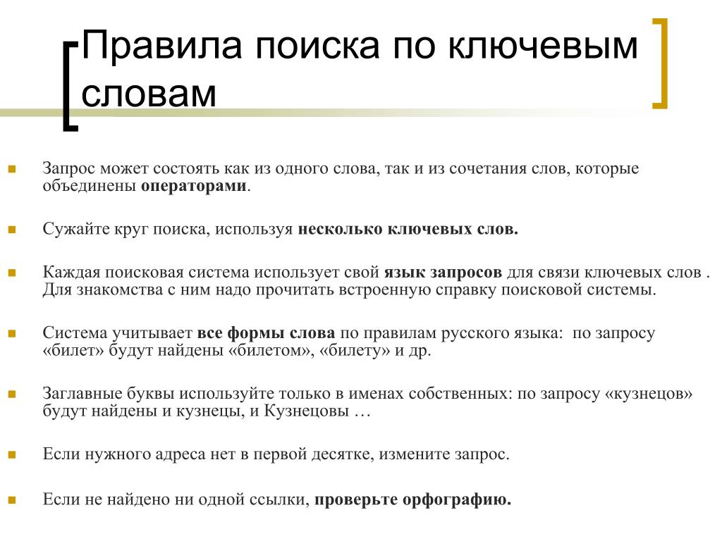 Использование ключевых слов фраз для поиска информации презентация