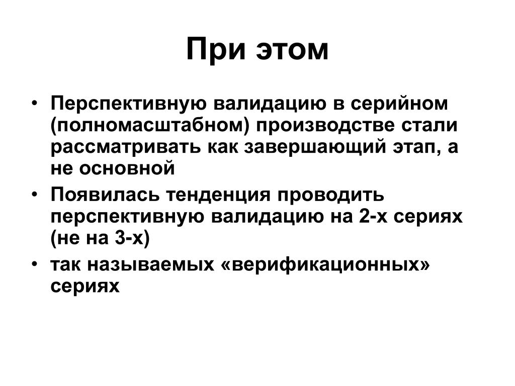 Валидация это простыми словами. Перспективная валидация. Проспективная валидация. Подходы к валидации. Сопутствующая валидация это.