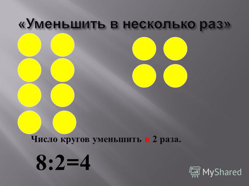 Презентация задачи на увеличение числа в несколько раз 3 класс школа россии