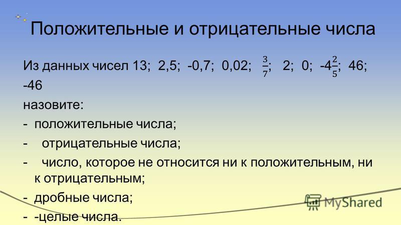 Положительные и отрицательные числа 6 класс