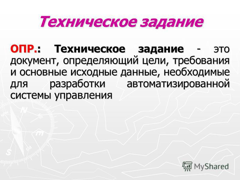 Техническая задача. Техническое задание. Техническое задание (ТЗ). Техническое задание презентация. Техническое задание цели и задачи.