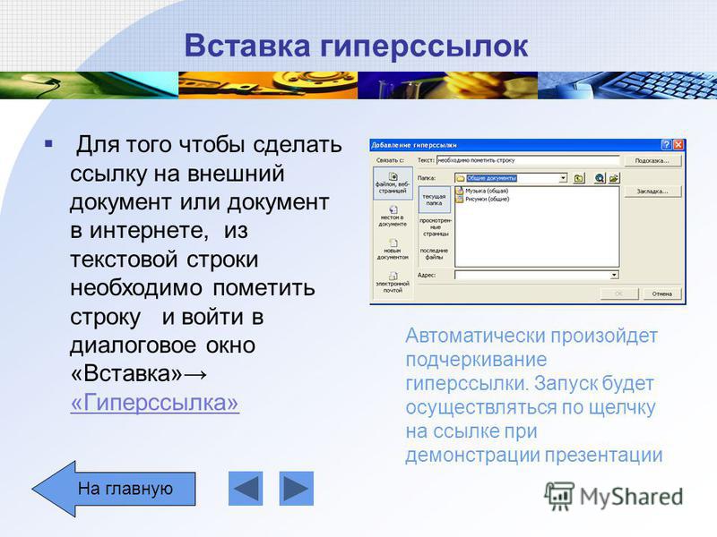 Обратная гиперссылка в презентации. Диалоговое окно вставка гиперссылки. Ссылки в презентации. Как вставлять гиперссылки. Вставка гиперссылки в презентацию.