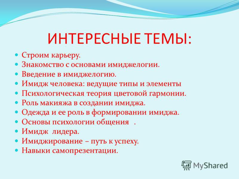 Интересные темы для класса