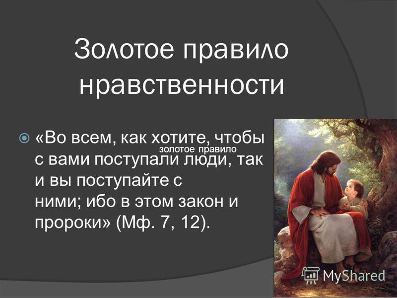 3 нравственность. Золотое правило нравственности. Золотые правила нравственности. Золотое правило нравственности в разных религиях. Золотое правило нравственности в различных религиях.