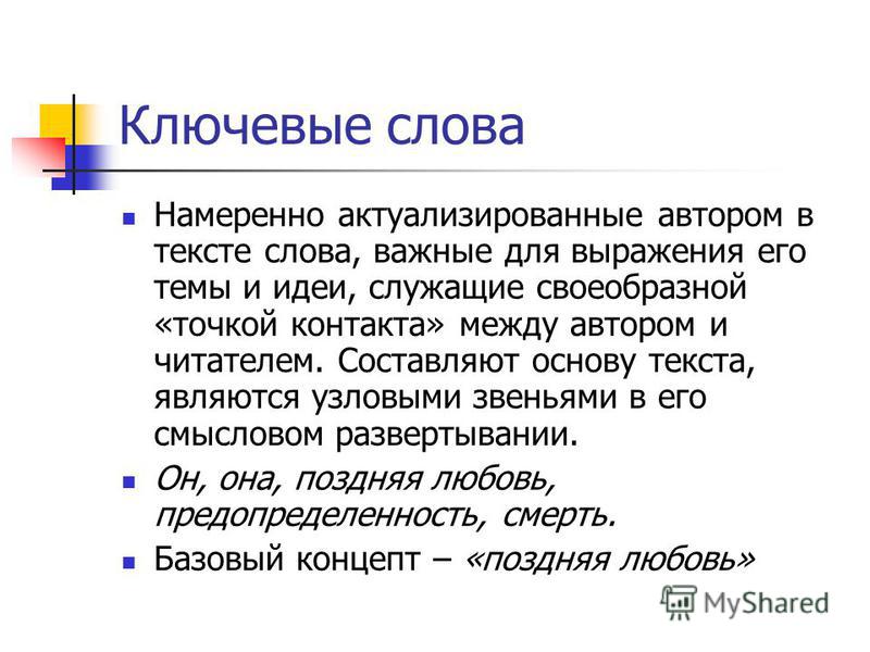 Есть ключевые слова. Ключевые слова в тексте. Ключевые5 слова в тьескте. Что такоеклбчевые слова. Что такое 4лючевыетслова.