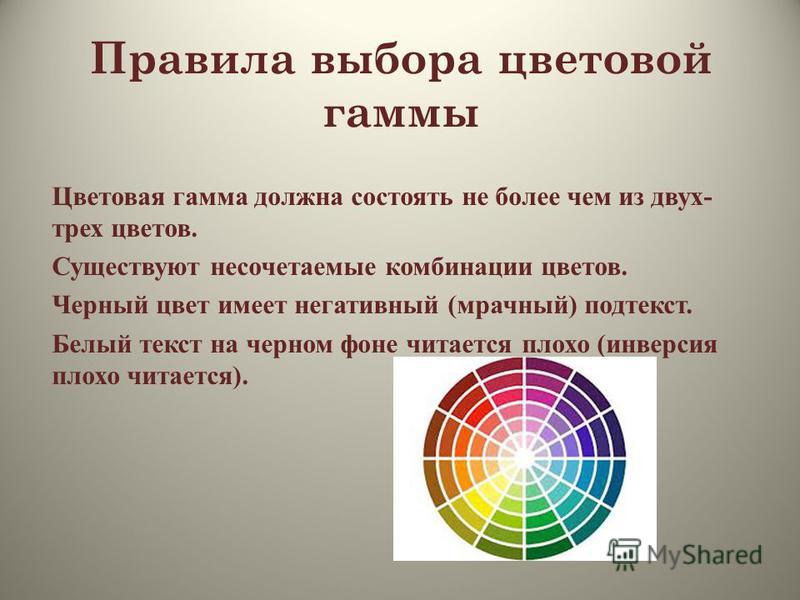 Суть оттенков. Правила выбора цветовой гаммы. Правила выбора цветовой гаммы в презентации. Подобрать цвета для презентации. Правило цветовая композиция.