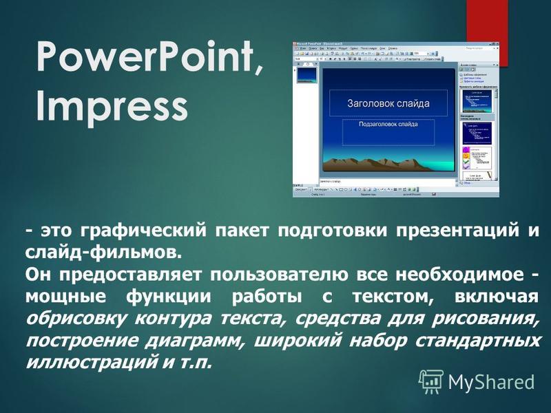 Ppt что это. Заголовок и подзаголовок слайда. Презентация в POWERPOINT. Пакет презентаций Impress. Что такое Заголовок и подзаголовок в презентации.