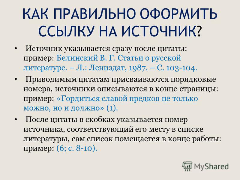 Как вставить ссылку на источник в презентации