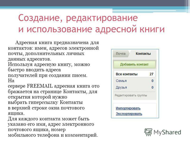 Адресная работа это. Формирование адресной книги. Создание адресной книги. Адресная книга электронной почты.