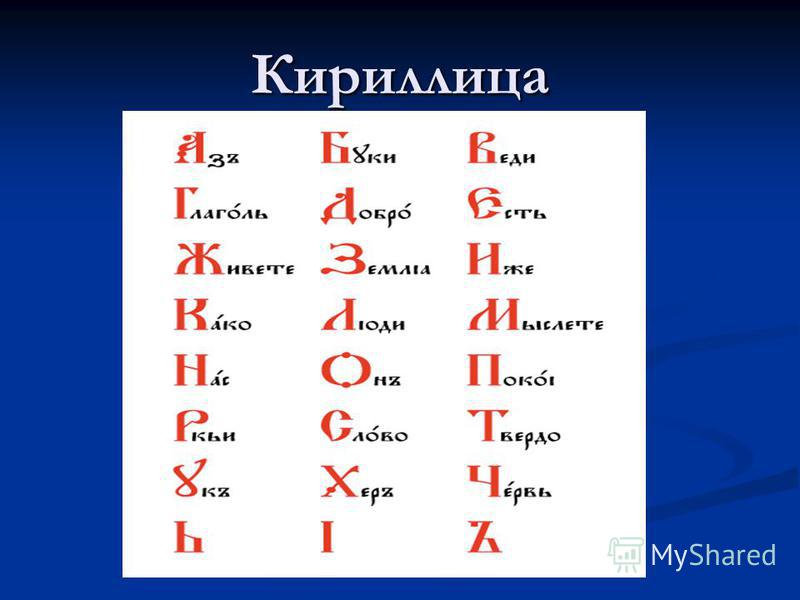 Кириллица