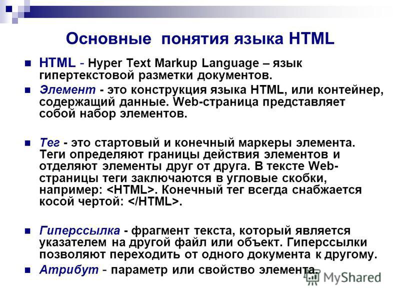 Работа с языком html. Понятие о языке разметки гипертекста html. Html. Основные понятия. Основы языка html. Основные понятия языка html.