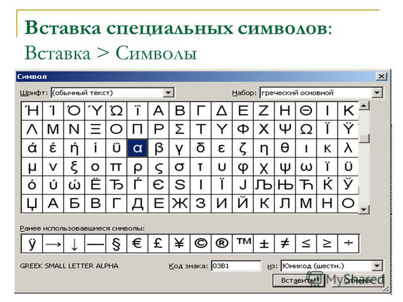 Word вставить символы