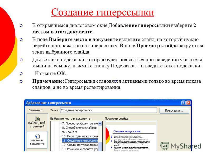 Виды гиперссылок в презентации