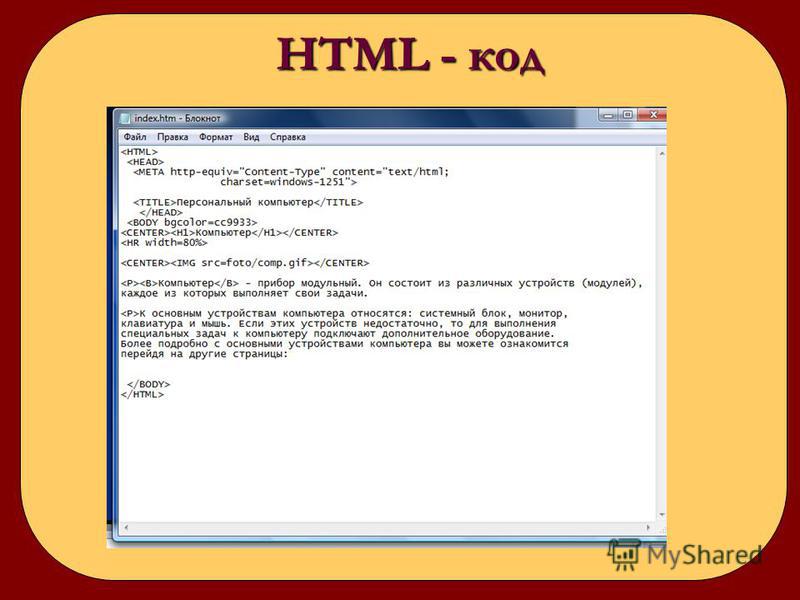 Html язык ru. Язык html. Язык хтмл. Язык html как выглядит. Html коды.