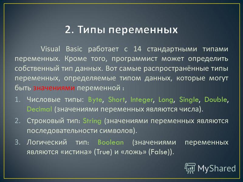 Типы переменных