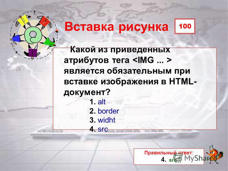 Вставка текста. Какой из способов вставки картинки правильный?. Для вставки изображения в документ html используется команда ответ. Обязательными тегами являются. Какой атрибут является обязательным для тега <IMG>?.