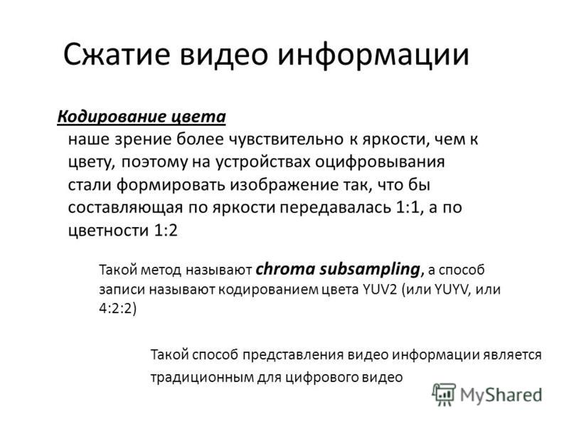 Сжать видео. Кодирование аудио и видеоинформации. Этапы кодирования видеоинформации. Способы хранения видеоинформации. Принципы сжатия видеоинформации.