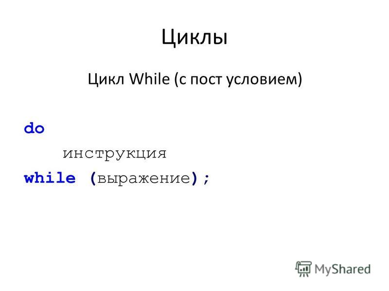 Цикл for в си. While в си. Цикл while true.