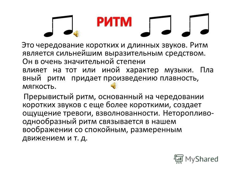 Как найти песню по мелодии. Ритм в Музыке. Ритм это в Музыке определение. Ритм в Музыке для детей. Виды ритма в Музыке.