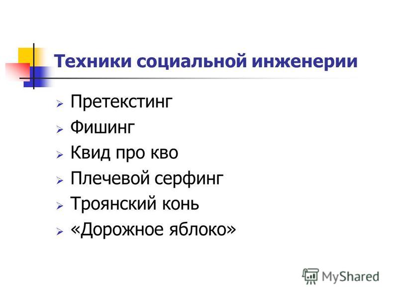 Социальная инженерия это. Приемы социальной инженерии. Типы социальной инженерии. Претекстинг социальная инженерия. Социальная инженерия презентация.