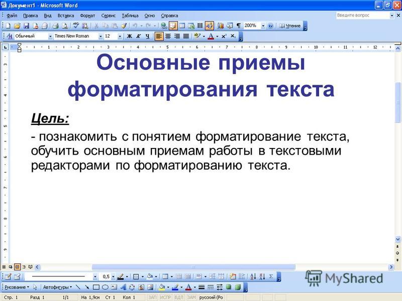 Форматирование и редактирование. Основные приемы форматирования текста.