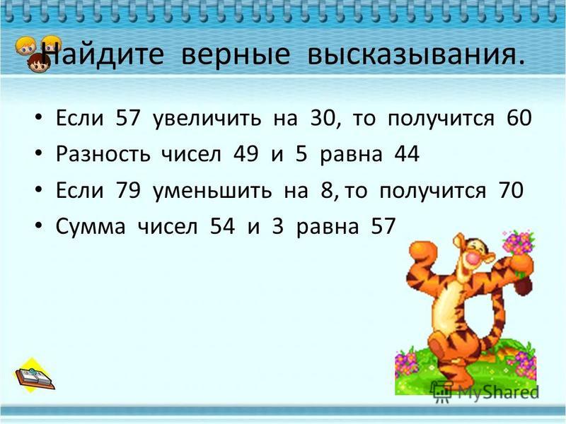 Отметьте два верных ответа увеличение количества. Найди верные высказывания. Разность чисел увеличить на. Сумма чисел увеличить. Уменьшить на разность чисел.