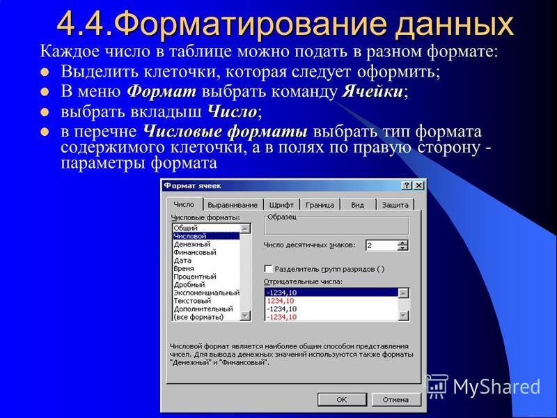 Нужно форматировать. Форматирование числовых данных. Форматирование данных в таблице. Форматы данных форматирование ячеек. Форматирование числовых данных в ячейках.