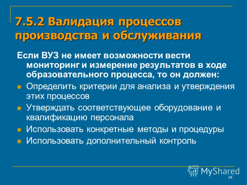 Валидация это. Валидация процесса производства. Валидация процессов СМК. Валидация в менеджменте качества.