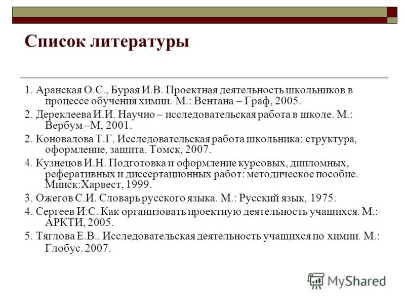 Как правильно оформить список использованной литературы в проекте