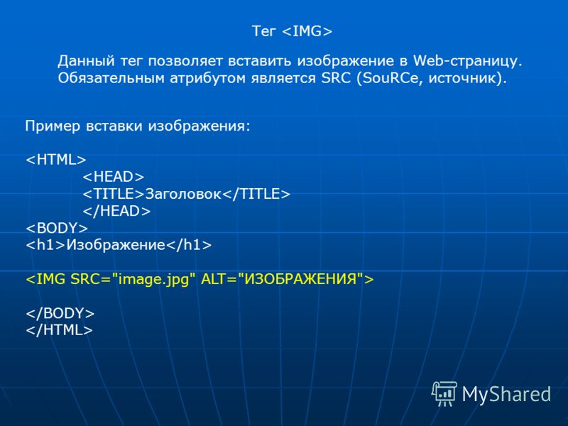 Какой тег позволяет вставить картинку