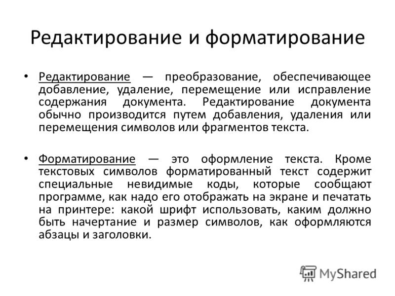 Редактирование документа это. Редактирование и форматирование. Редактирование и форматирование текстового документа. Формирование и редактирование текста. Форматирование или редактирование.