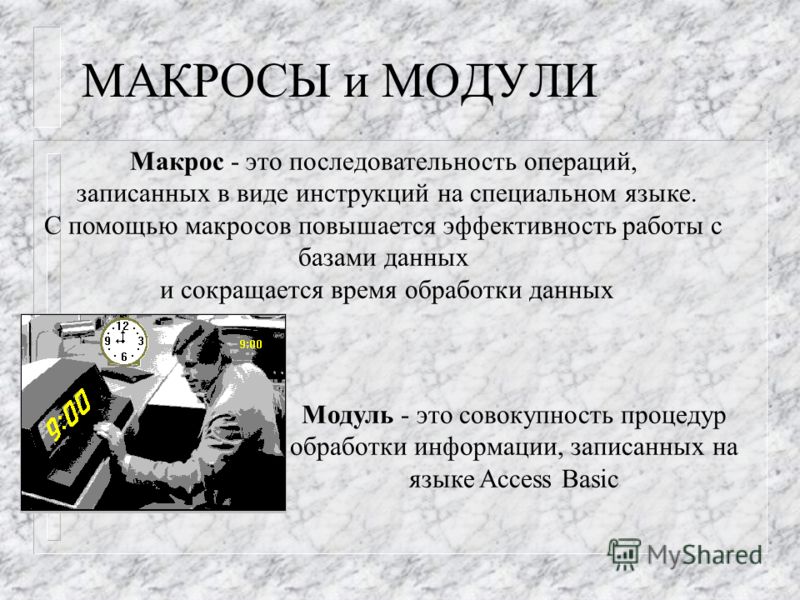 Что значит с поддержкой макросов в презентации