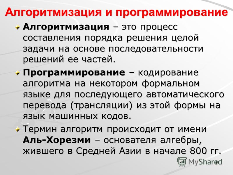 Алгоритмизация это. Алгоритмизация и программирование. Алгоритмизация и программирование задачи. Алгоритмика программирование. Основы алгоритмизации и программирования.