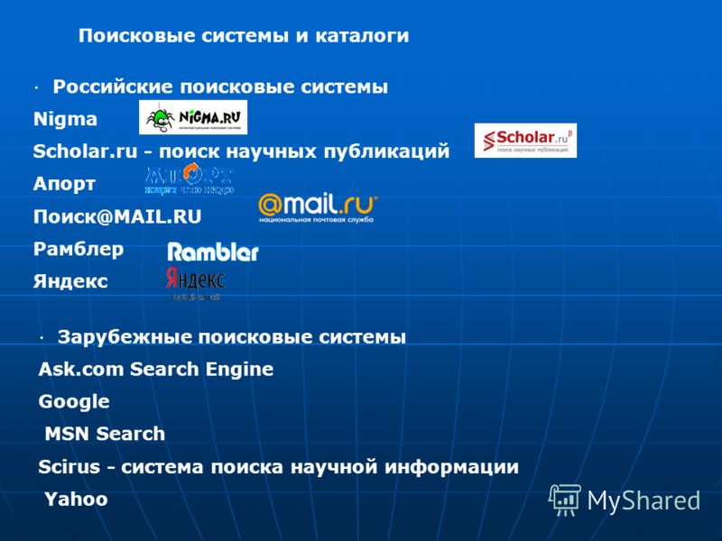 Российская поисковая интернет. Поисковые системы. Российские поисковые системы. Поисковые системы список. Отечественные поисковые системы.