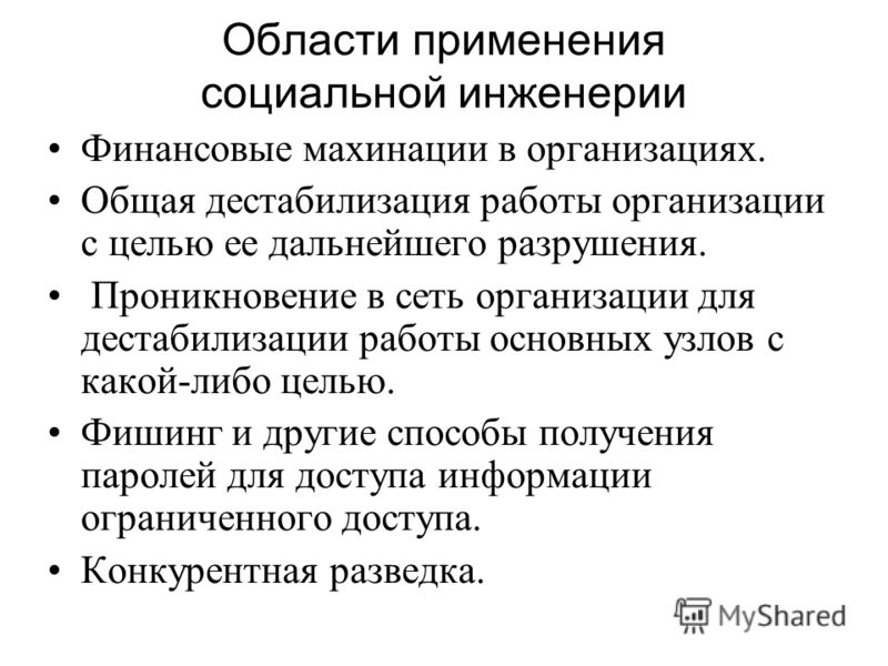 Применение социально. Применение социальной инженерии. Области применения социальной инженерии. Приемы социальной инженерии. Социальная инженерия примеры.