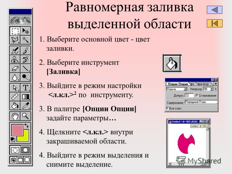 Цвет заливки фигуры. Инструмент заливка. Равномерная заливка. Виды заливки. Порядок заливки выделенной области цветом.