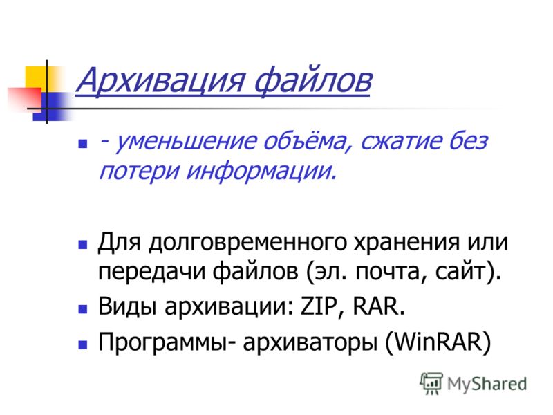 Уменьшение файла. Архивация файлов. Форматы архивации файлов и сжатия без потерь. Уменьшение объема без потери информации называется. Презентация архивация и сжатие файлов.