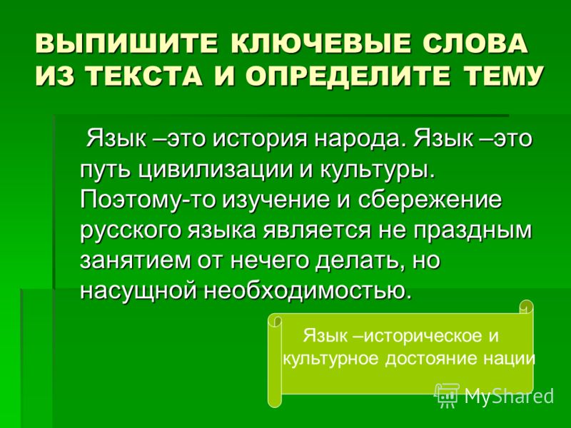 Что означает ключевая. Выписать ключевые слова. Выпишите ключевые слова. Ключевые слова из текста. Ключевые слова в тексте русский язык.