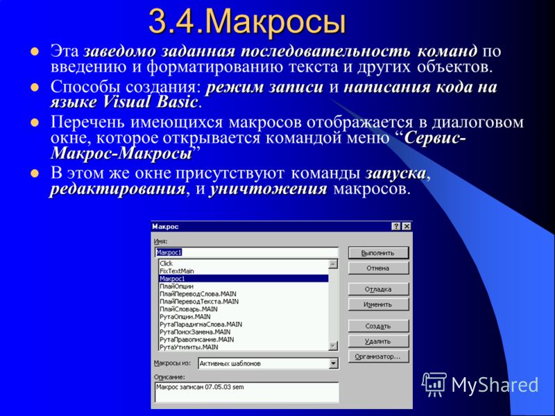 Макросы в презентации powerpoint