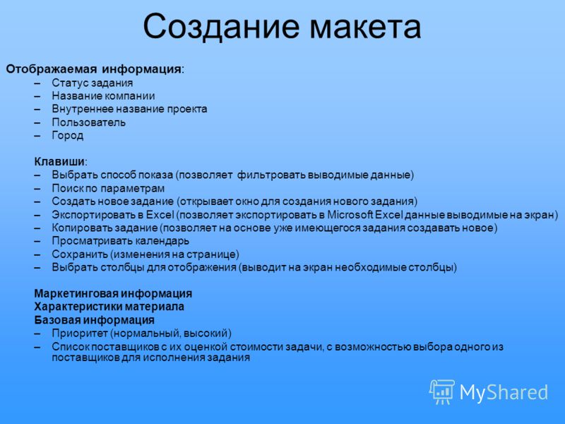 Создание технического задания. Разработка технического задания. Техническое задание вывод. ТЗ для презентации.