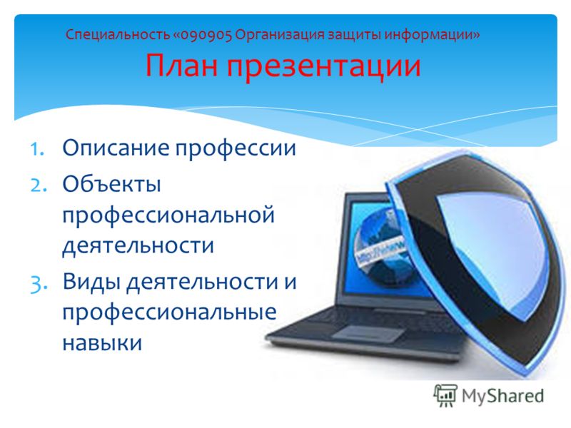 Информационная безопасность презентация. Информационная безопасность профессия. Слайд защита информации. Обеспечение информационной безопасности профессия.