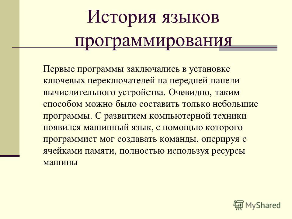 Проект на тему история развития языков программирования