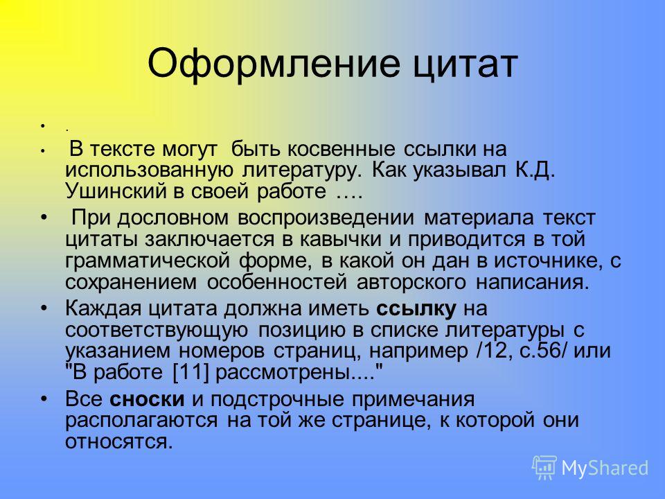 Не забудьте правильно оформить цитату. Оформление цитат. Цитаты как оформлять пример. Как оформить цитату. Как оформить цитату в тексте.