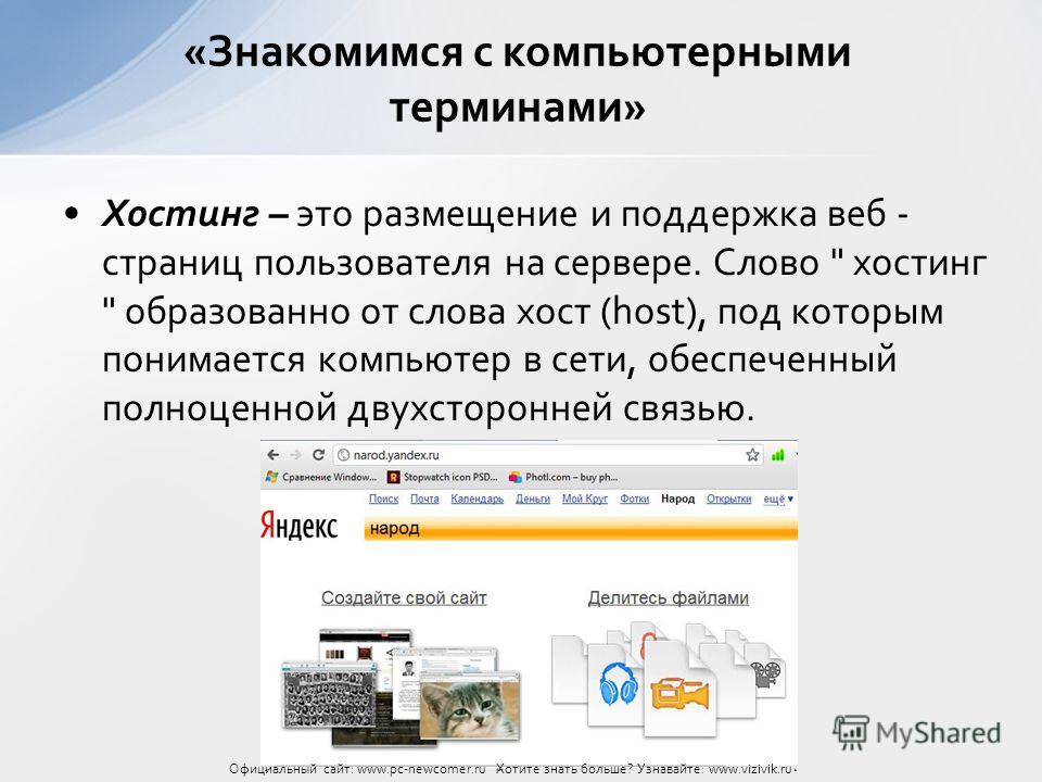 Хостинг это. Хостинг. Хорсинг. Хостинг это простыми словами. Что такое хостинг простыми словами и для чего он нужен.