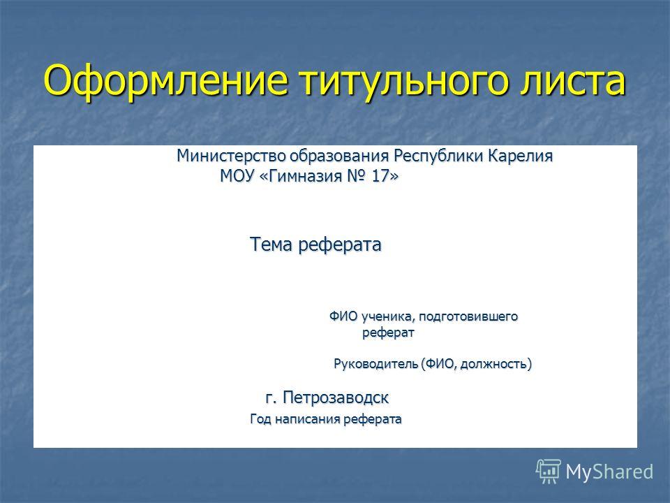 Как правильно оформить проект. Титульный лист презентации. Первая страница презентации. Презентация титульный лист образец. Титульный лист презентации проекта.