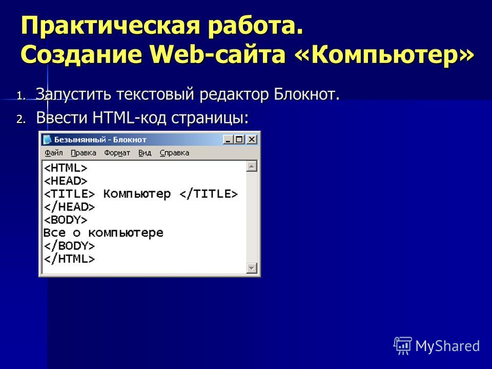 Создание по информатике. Практическое задание на разработку web-страницы.. Практическая работа создание веб-сайта. Практические работы html. Практические работы по созданию веб страниц.