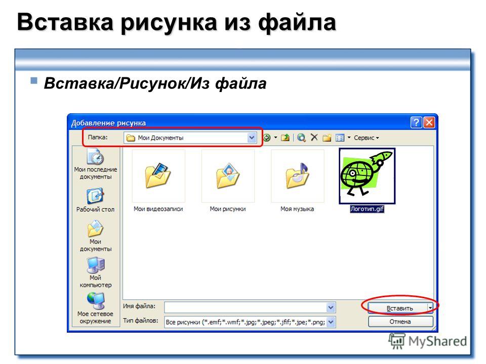 Отдельными файлами. Вставка рисунка из файла. Как вставить рисунок из файла. Рисунки для вставки. Вставить в документ рисунок из файла.