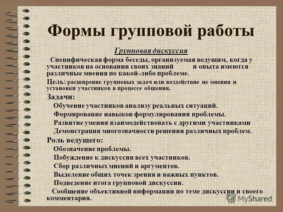 Примеры групповой работы. Форма работы дискуссия. Формы групповой дискуссии. Групповая дискуссия этапы и формы. План проведения групповой дискуссии.