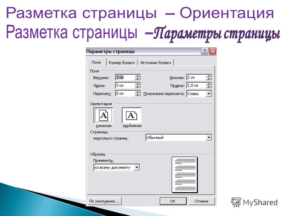 Параметры страницы ориентация поля