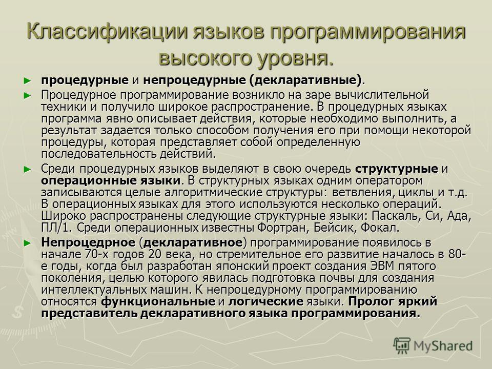 Языки программирования высокого уровня. Классификация языков программирования процедурные и непроцедурные. Классификация языков программирования. Классификация языков программирования высокого уровня.